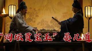 《百家讲坛》 20230821 大宋词坛 9 晏几道|CCTV百家讲坛官方频道