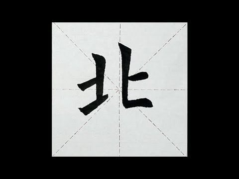 楷書小課:250.北 - YouTube