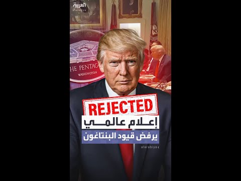 وسائل إعلام كبرى ترفض توقيع وثيقة تقييد الصحافة 