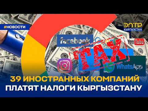 39 ИНОСТРАННЫХ КОМПАНИЙ ПЛАТЯТ НАЛОГИ КЫРГЫЗСТАНУ