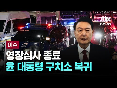영장심사 종료...윤 대통령 <strong>구치소</strong> 복귀 [이슈PLAY] / JTBC News
