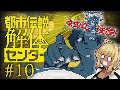 【 ネタバレ注意 都市伝説解体センター 10 】最終話Part2！遂に完結！解体センター大勝利！希望の未来へレディ・ゴーッ!!(?)【 #ゲーム実況 】