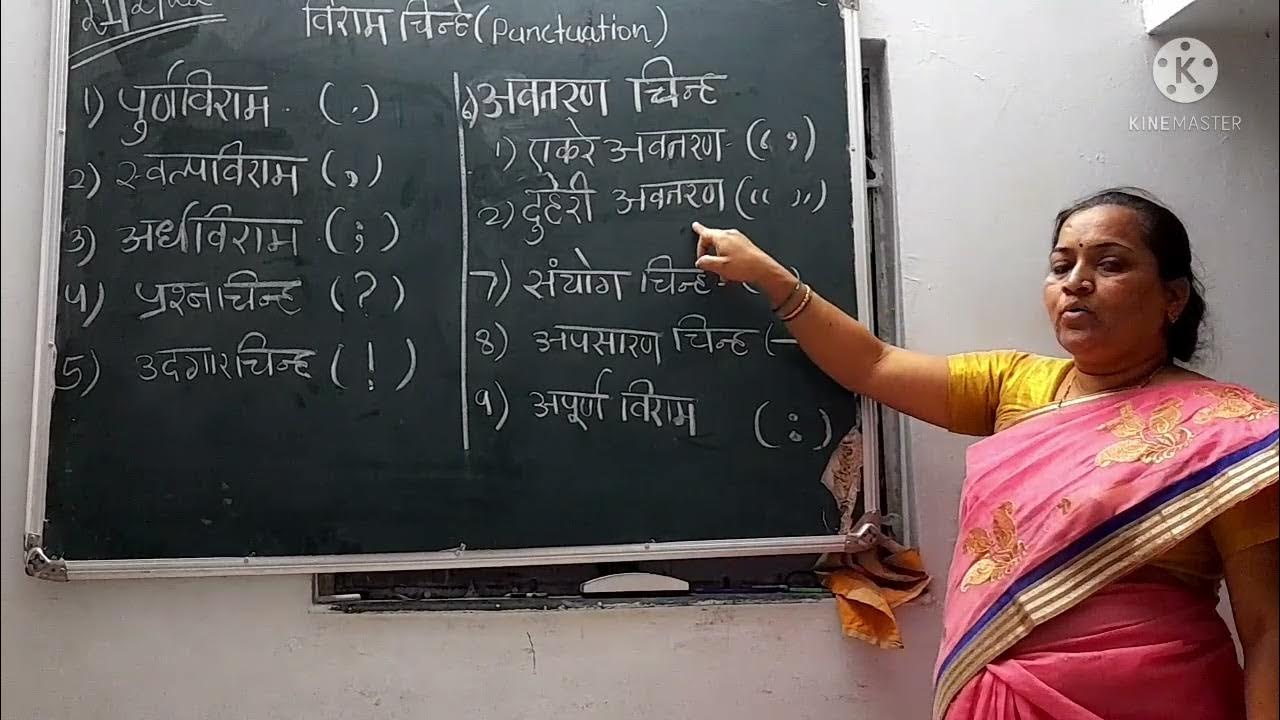 विरामचिन्हे व त्याचे प्रकार Punctuation Mark In Marathi YouTube