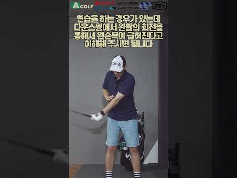 왼손목 말리는 굽혀지는 이유 | AGOLF | 정승진 | #shorts