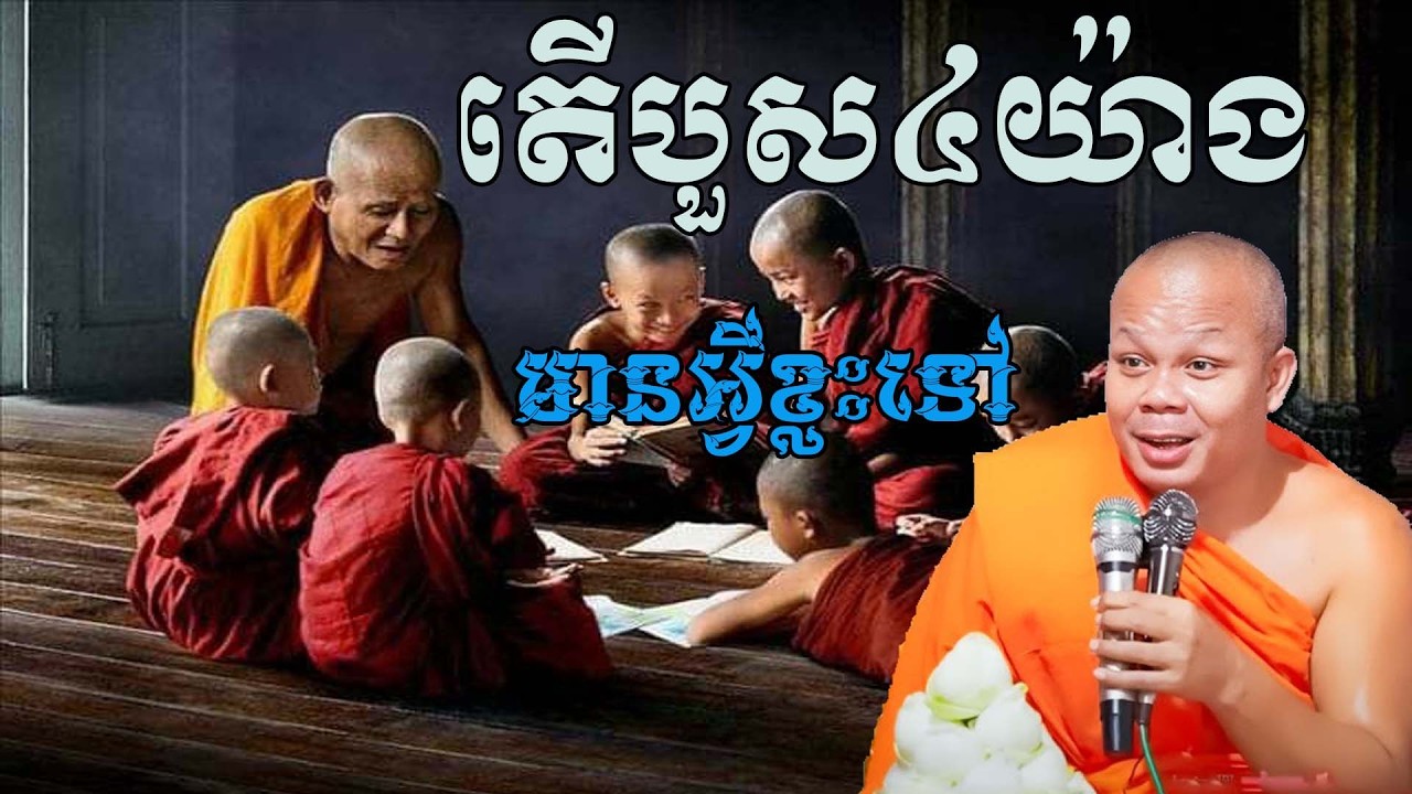 តើបួស៤យ៉ាងមានអ្វីខ្លះ សម្តែងដោយព្រះវិជ្ជាកោវិទ សាន ភារ៉េត