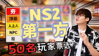 50名玩家！集体锐评NS2游戏「从夯到拉」！