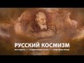 Русский космизм: образ мира, человека, истории. Часть 1