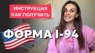 Form I-94 📄: Для Чего, Как Получить БЕСПЛАТНО, Как Заполнить Онлайн | Ошибка в I-94 - Что Делать