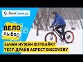 Зачем нужен фэтбайк? // Тест-драйв Aspect Discovery