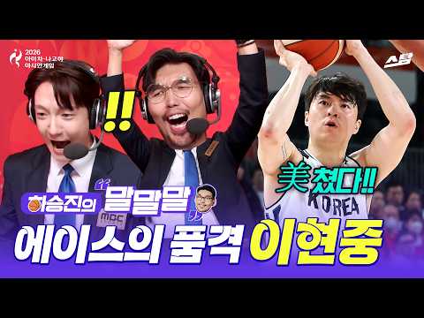 [하승진의 말말말] 결승 진출 <strong>견인한</strong> 에이스의 품격 | 2026 아시안게임