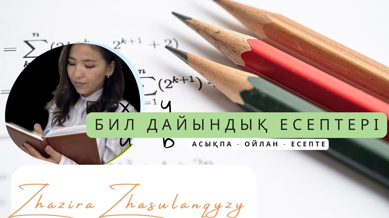 БИЛ/КТЛ есептері шығару жолымен