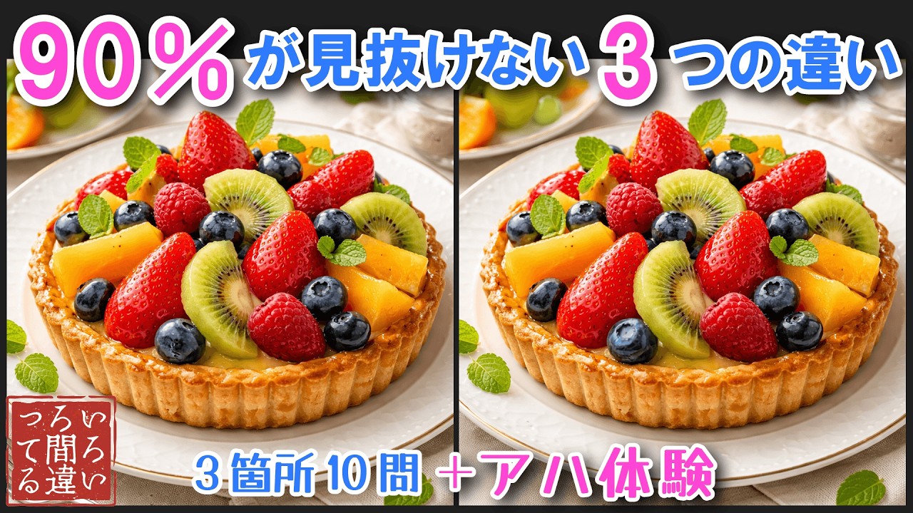 【料理で脳トレ】フルーツタルトの間違い探しとアハ体験で集中力と記憶力を楽しく鍛えよう！【認知症予防/老化予防/物忘れ/デイサービス/】