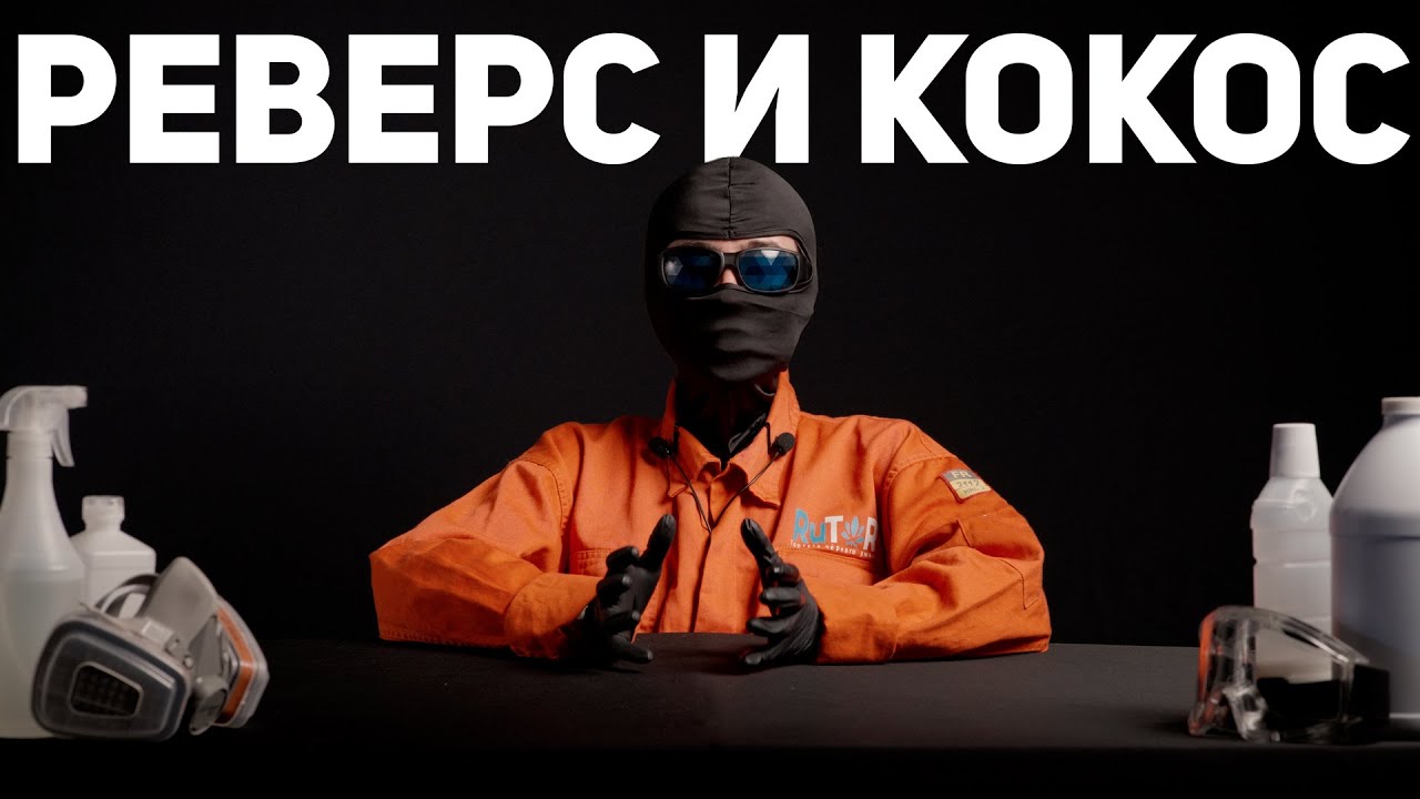 Реверс и кокос | 26 серия