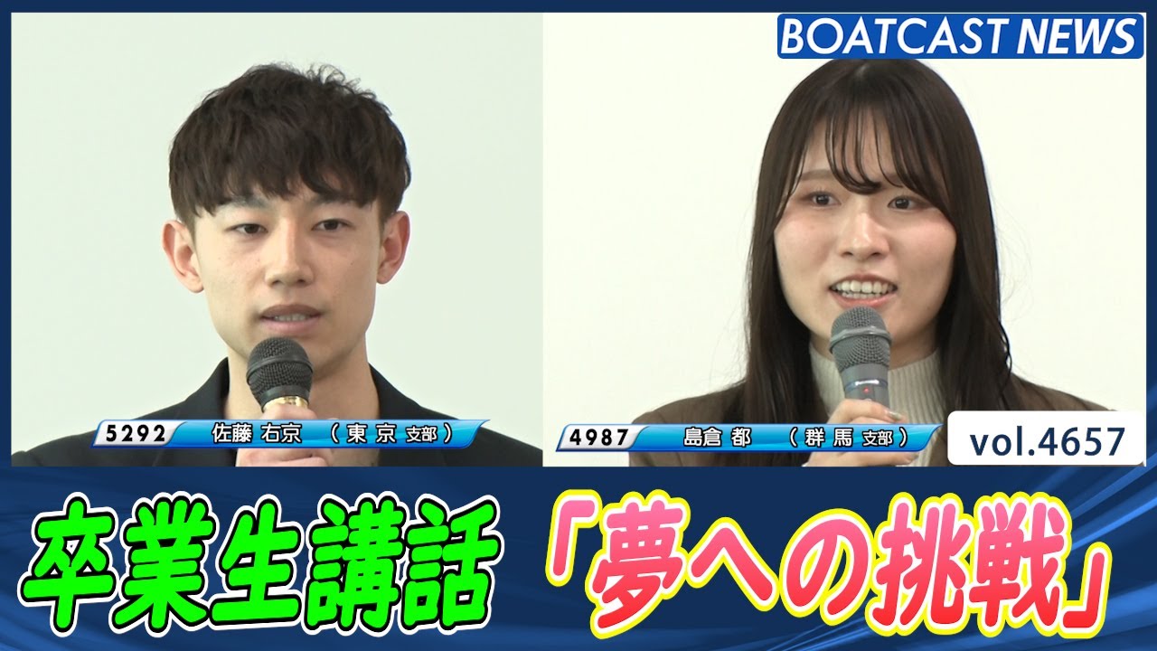 佐藤右京&島倉都 卒業生講話「夢への挑戦」│BOATCAST NEWS 2024年3月
