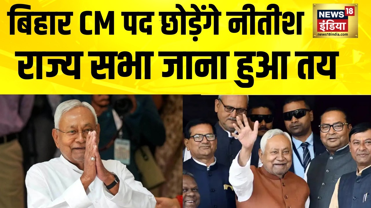बिहार CM पद छोड़ेंगे नीतीश,  राज्य सभा जाना तय | Nitish Kumar News | Bihar News | Hindi News