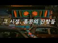 [playlist] 그 시절, 홍콩의 잔향들   |  90s 홍콩 감성 재즈 · 느와르 Mp3 Song