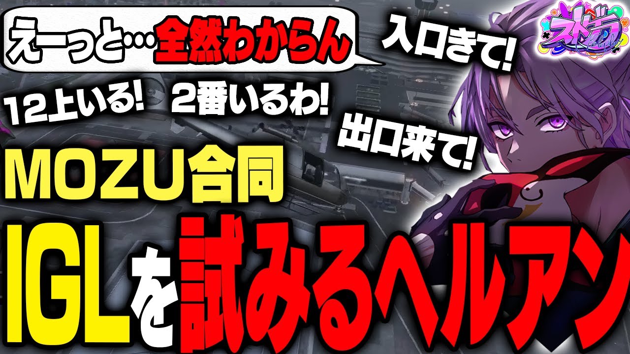【ストグラ】MOZUの共通用語がわかんないけど何となくIGLするヘルアン【#ストグラ /ヘルアン/ 紫闇ヘル 】