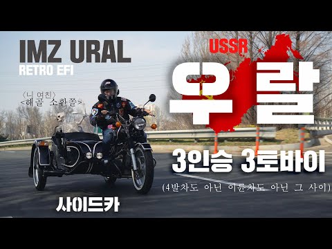 유일한 합법 3륜 우랄 <strong>사이드카</strong>|탈것 관종의 끝은 이거더라!|우랄 본진 정비동 입고|레드라인 엔진오일,핸들바 교체  #우랄 #<strong>사이드카</strong> #삼토바이