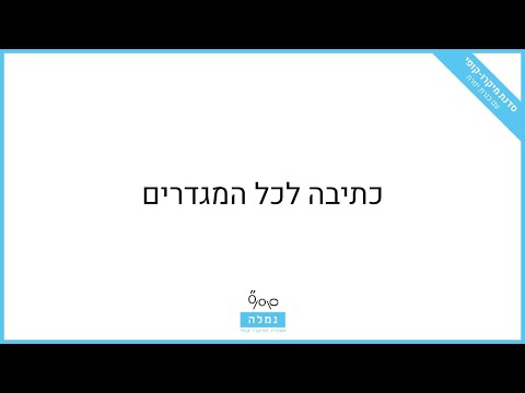 כתיבה לכל המגדרים בעברית