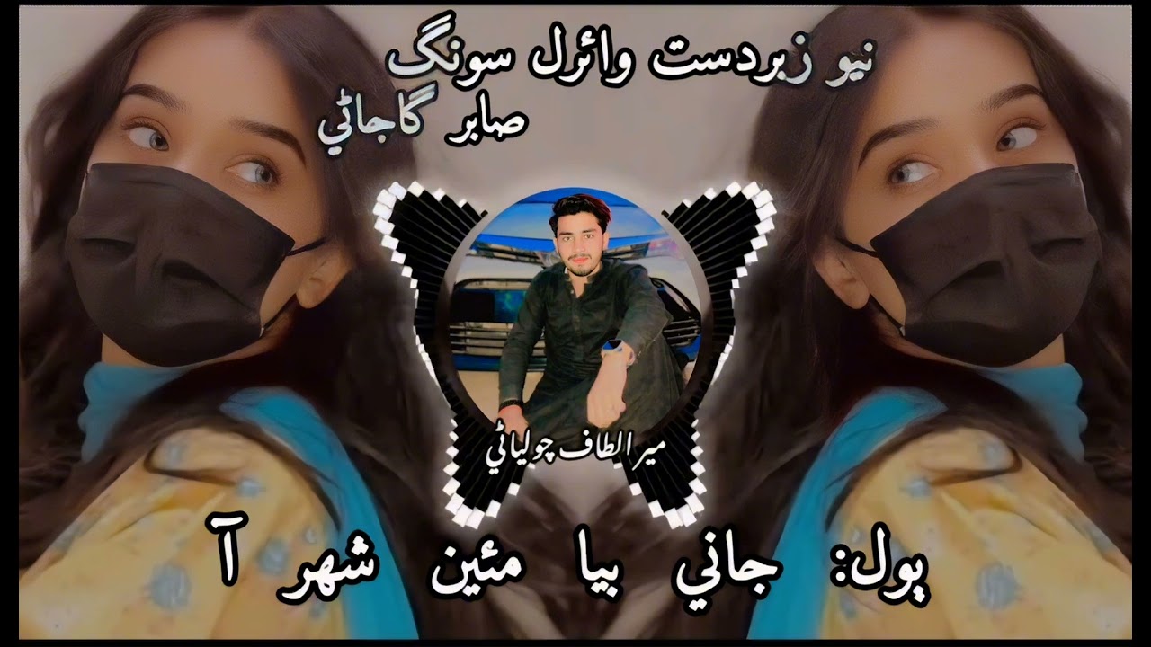 khuzi aa ne intizar aa Jani Biya mai shahar aa ❣️ Sabir Gajani sad Balochi Viral Song 🎶 Mir Iltaf