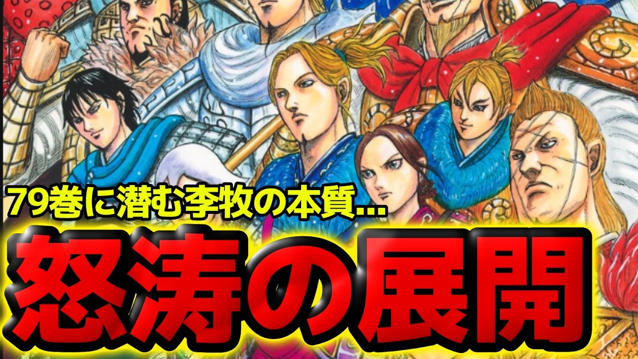 【79巻考察】最新刊で描かれた趙国の命運...李牧の本質とは！？【キングダム 876話ネタバレ考察】