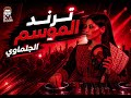 ترند الموسم الجلماوي ديجي نهى