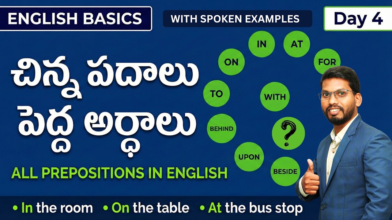 📘 PREPOSITIONS IN ENGLISH 🚀 చిన్న పదాలు – పెద్ద అర్ధాలు 🗣️ Telugu to English Basic Speaking Course