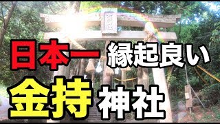 宝くじが当たる神社  日本一縁起の良い名前の金持神社  パワースポット ひとり旅#13 仮想参拝動画あり4K