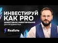 Стратегии инвестиций в недвижимость для продвинутых. Алексей Гальцев. Реалист.Realiste