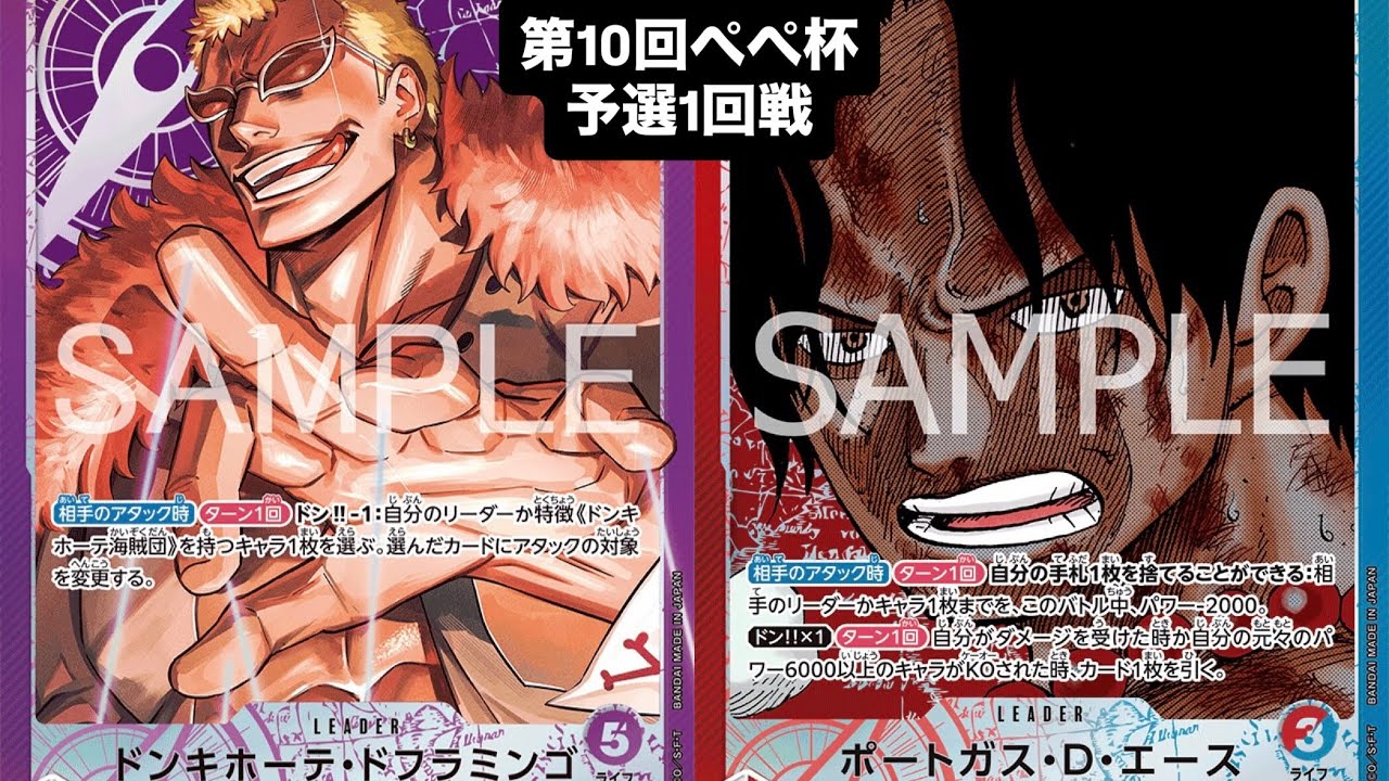 【ワンピースカード対戦動画】紫ドフラミンゴ（tymo選手）VS赤青エース（16号選手）【ぺぺ杯/予選1回戦】蒼海の七傑　14弾