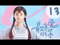 【ENG SUB】最亲爱的你 13 | Youth 13：我是不可以幸福的人吗（虞书欣、王妍之、何蓝逗、杨之楹、王薇、赵志伟主演）