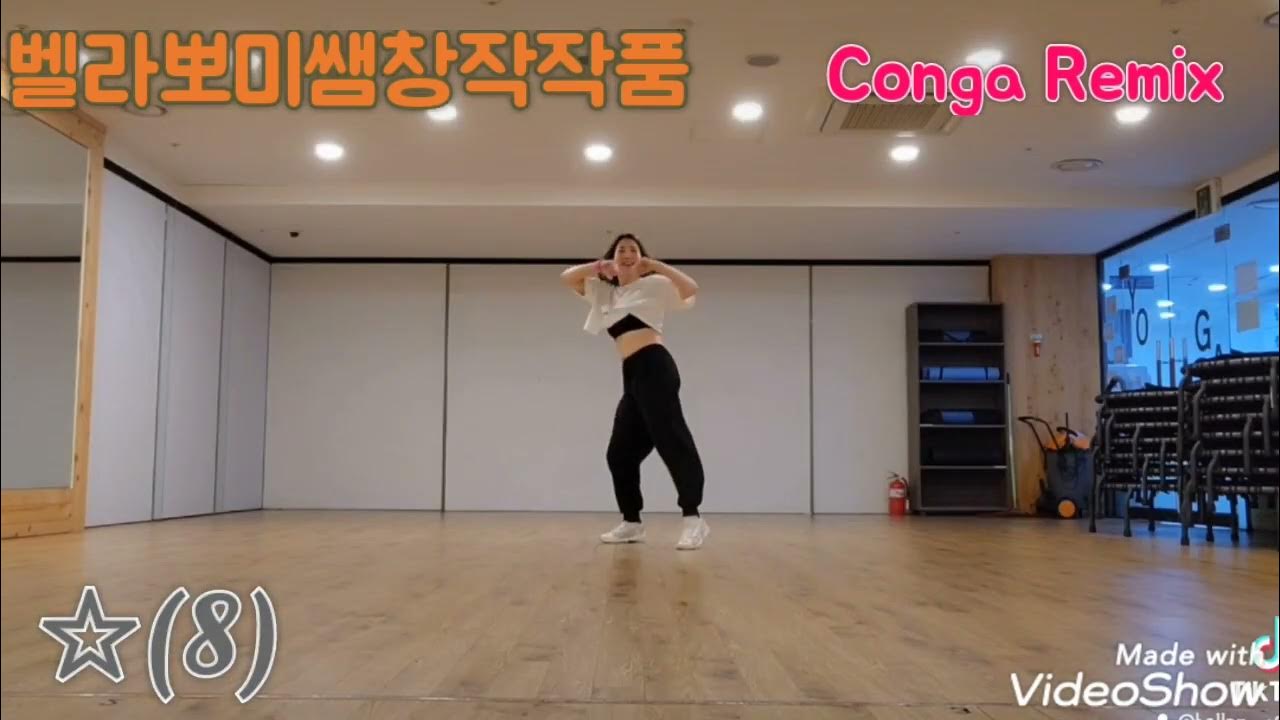🤭벨라 뽀미쌤 창작작품 웨스트 근력 Conga 콩가 Jonh Revox Remix YouTube