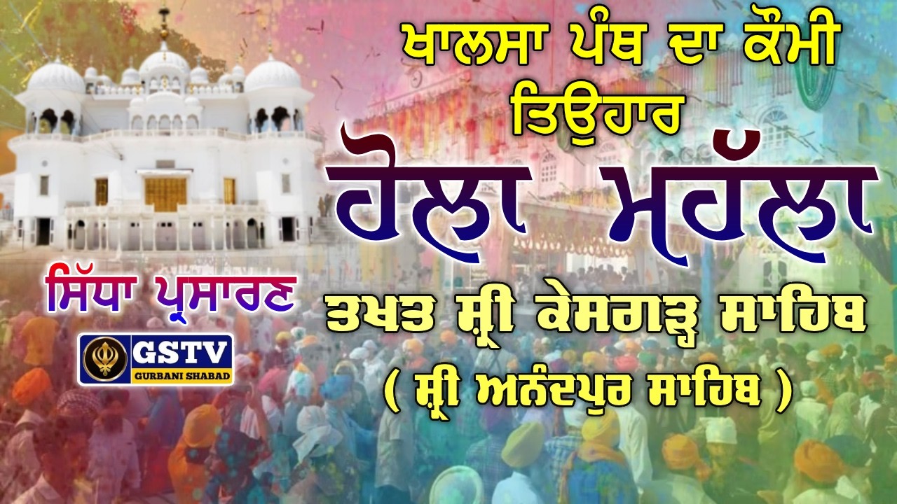 🔴LIVE ਹੋਲੇ ਮੁਹੱਲੇ। ਸ਼੍ਰੀ ਆਨੰਦਪੁਰ ਸਾਹਿਬ Hola Mohalla. Anandpur Sahib.GSTV GURBANI SHABAD.