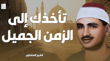 غادر الدنيا مع هذا الصوت الباكي الخاشع !! تلاوة تأخذك إلى الزمن الجميل مع الشيخ المنشاوي