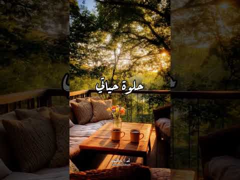 حلوة الايام حلوة الأحلام حلوة حياتي ام كلثوم