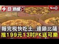 報完稅快吃土...連鎖比薩推199元13吋PK送可樂｜TVBS新聞 @TVBSNEWS01