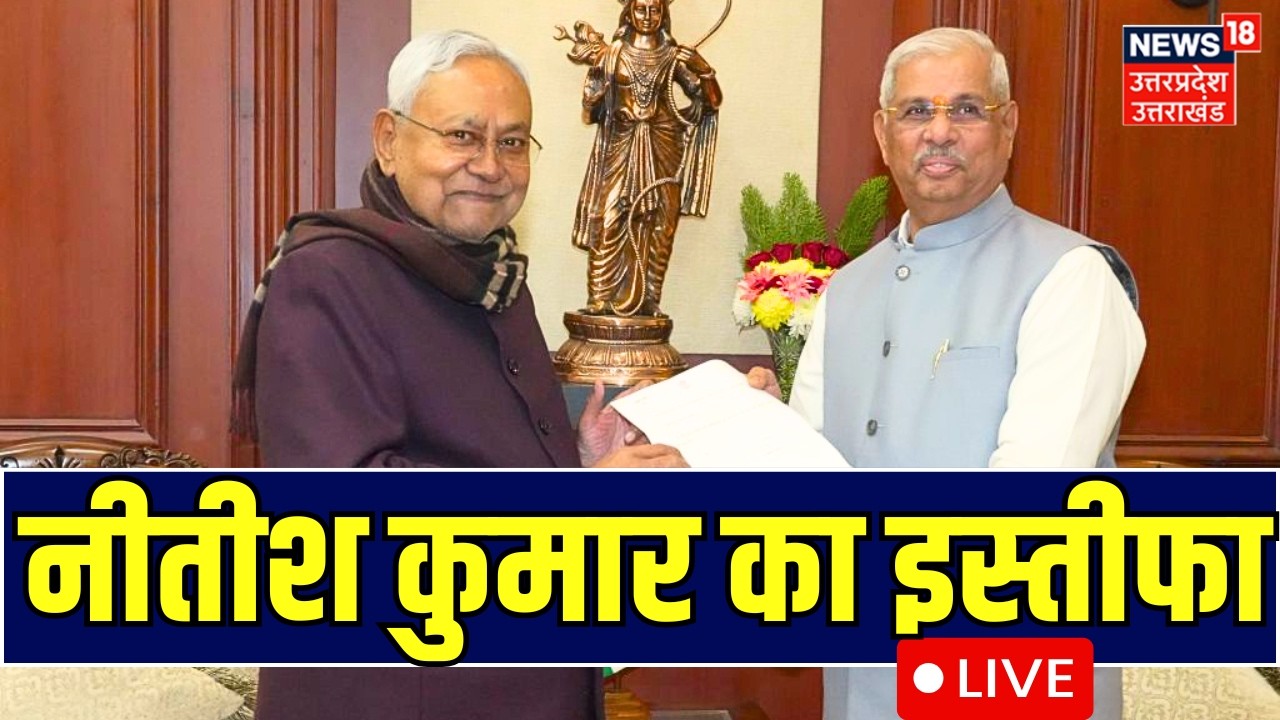 Bihar New CM Live: नीतीश कुमार दे सकते हैं इस्तीफा | Nitish Kumar will go to Rajya Sabha |Bihar News