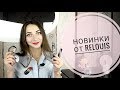 Новинки белорусской косметики Релуи! Новинки Relouis/ белорусская декоративная косметика