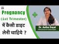 Pregnancy के पहले 3 महीने में क्या खाना चाहिए और क्या नहीं? -Dr. Astha Dayal