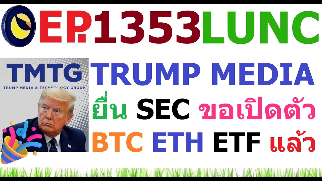 ⁣[Ep.1353] หงายไพ่ บริษัท TRUMP MEDIA ยื่นเปิดตัว BTC ETH ETF แล้ว