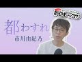 「ようこそ!ENKAの森」 シークレットレッスン #156 市川由紀乃「都わすれ」