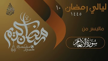 فواتيح سورة الأنعام بترتيل يفوق الوصف. للقارئ الشيخ د محمد اللحيدان