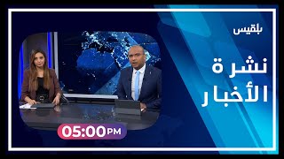 نشرة أخبار الساعة الـ 5 | 03 - 04 - 2023