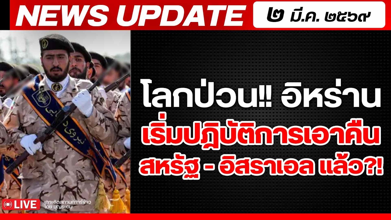 สถาบันทิศทางไทย กำลังถ่ายทอดสด! เล่าข่าว 2 มีค.69