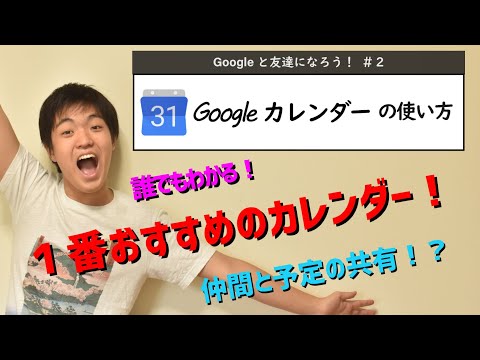 おすすめ！Googleカレンダーで仲間と予定の管理【Googleと友達になろう#2】