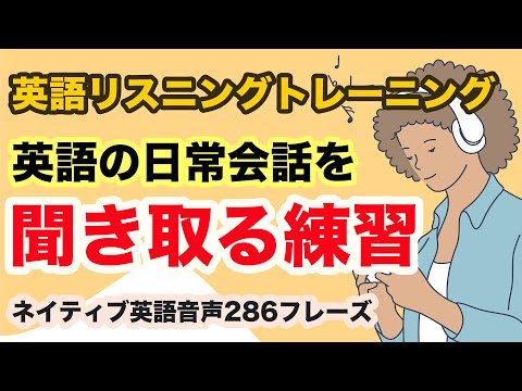 【英語リスニングトレーニング】英語の日常会話を聞き取る練習【２８６フレーズ・７５分スペシャル版】