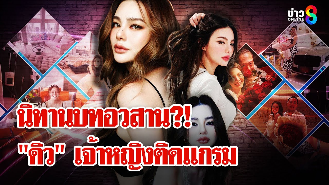 บทอวสาน?! นิทานเจ้าหญิงติดแกรม วิบากกรรมชีวิตลักซ์ชัวรี่ 