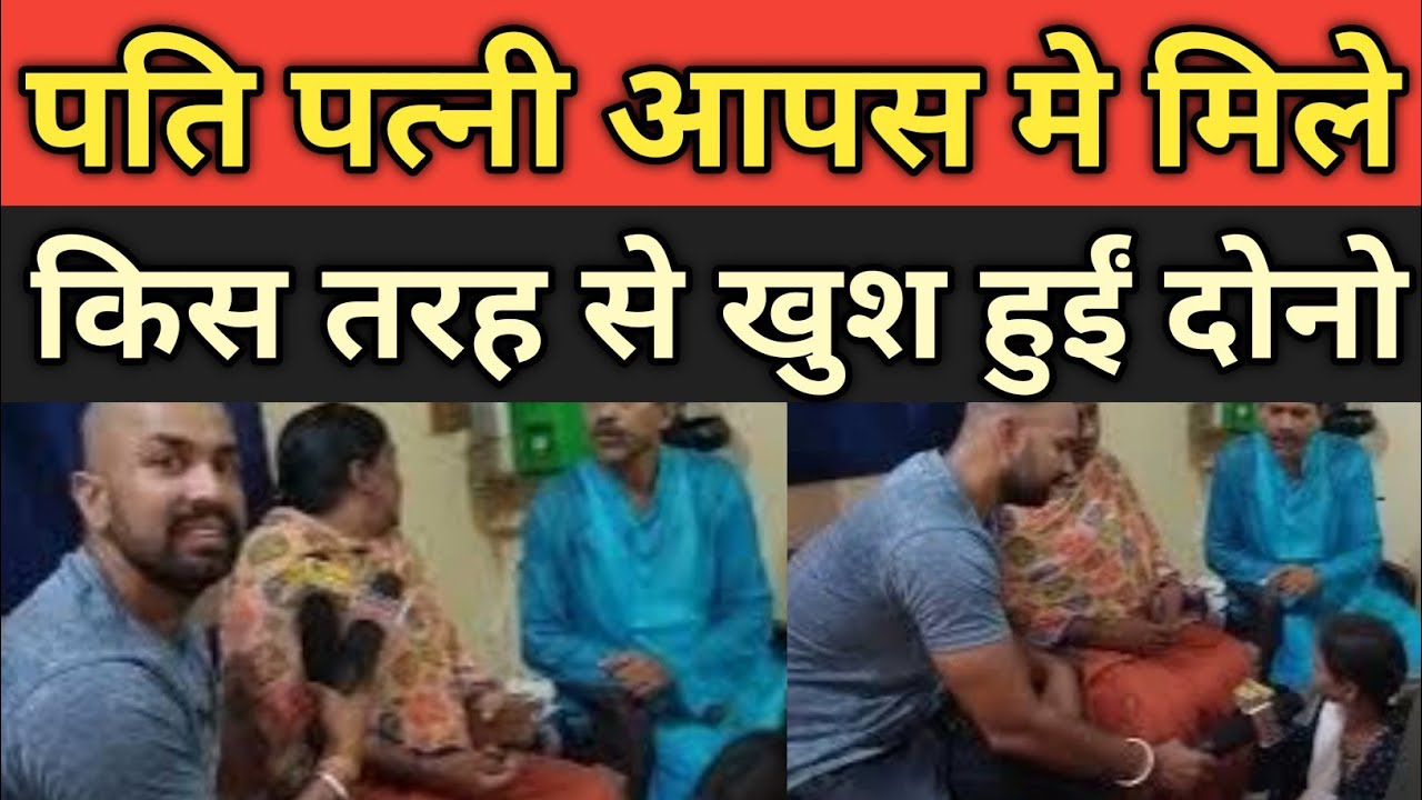 पति पत्नी  मिले,किस तरह से खुश हुईं दोनो family #husband #husband_wife #lovemarriage #lovestory