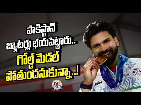 పాకిస్థాన్ బ్యాటర్లు భయపెట్టారు.. గోల్డ్ మెడల్ పోతుందనుకున్నా..! | NTV Sports
