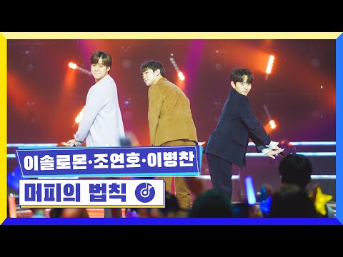 [클린버전] 국가부ㅣ이솔로몬&조연호&이병찬 - 머피의 법칙 #국가가부른다 TV CHOSUN 230127 방송